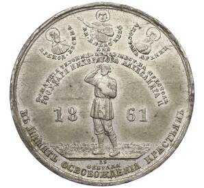 Медаль 1861 года «В память освобождения крестьян» — Фото №1