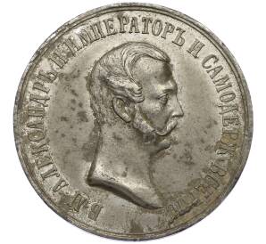 Медаль 1861 года «В память освобождения крестьян» — Фото №2