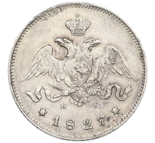 Монета 25 копеек 1827 года СПБ НГ (Артикул: K12-62510) — Фото №1