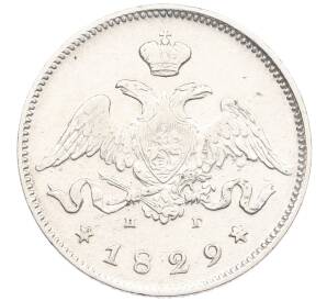 25 копеек 1829 года СПБ НГ — Фото №1