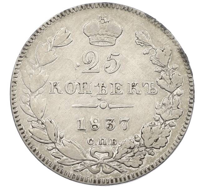 Монета 25 копеек 1837 года СПБ НГ (Артикул: K12-62512) — Фото №1