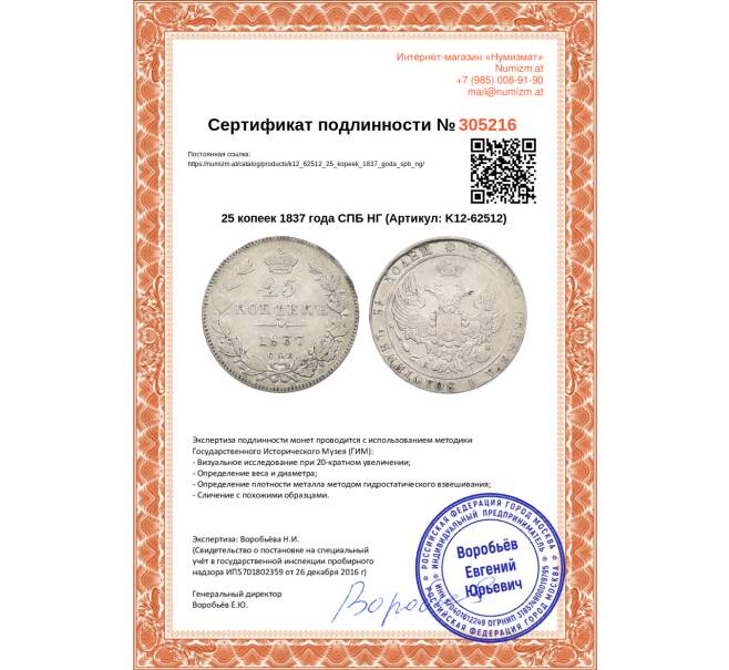 Монета 25 копеек 1837 года СПБ НГ (Артикул: K12-62512)
