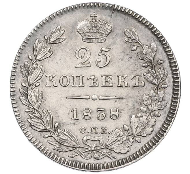 Монета 25 копеек 1838 года СПБ НГ (Артикул: K12-62513) — Фото №1