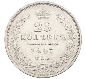 25 копеек 1847 года СПБ ПА — Фото №1
