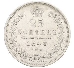 25 копеек 1848 года СПБ НI — Фото №1