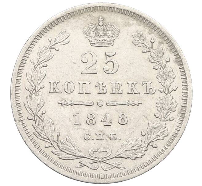 Монета 25 копеек 1848 года СПБ НI (Артикул: K12-62516) — Фото №1