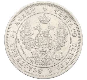 25 копеек 1848 года СПБ НI — Фото №2