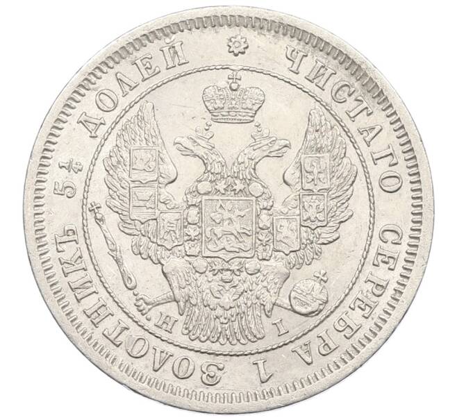 Монета 25 копеек 1848 года СПБ НI (Артикул: K12-62516) — Фото №2