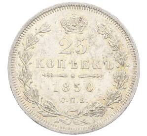 25 копеек 1850 года СПБ ПА — Фото №1