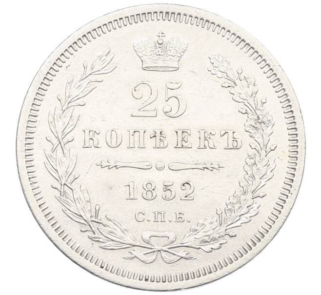 Монета 25 копеек 1852 года СПБ ПА (Артикул: K12-62519) — Фото №1