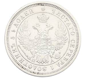 25 копеек 1852 года СПБ ПА — Фото №2