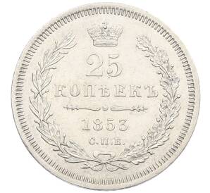 25 копеек 1853 года СПБ НI — Фото №1