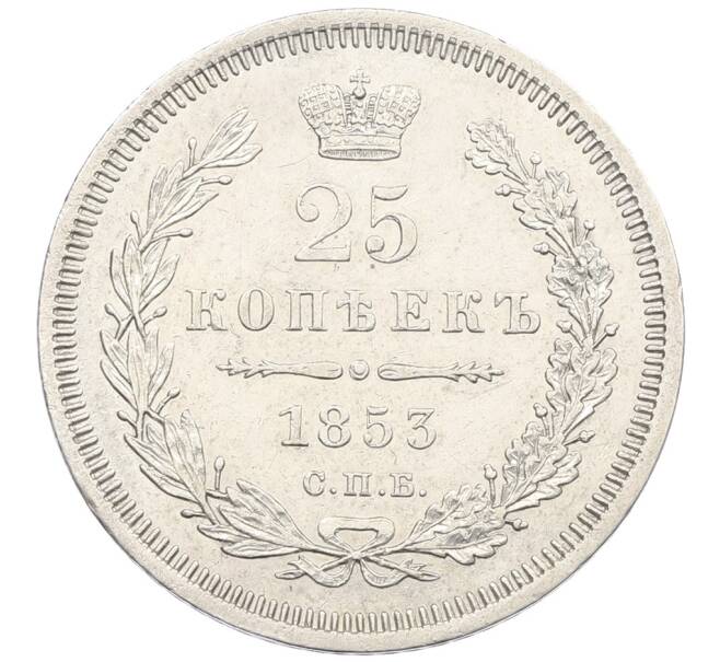 Монета 25 копеек 1853 года СПБ НI (Артикул: K12-62520) — Фото №1