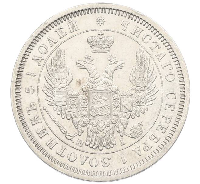 Монета 25 копеек 1853 года СПБ НI (Артикул: K12-62520) — Фото №2