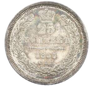 25 копеек 1855 года СПБ НI — Фото №1
