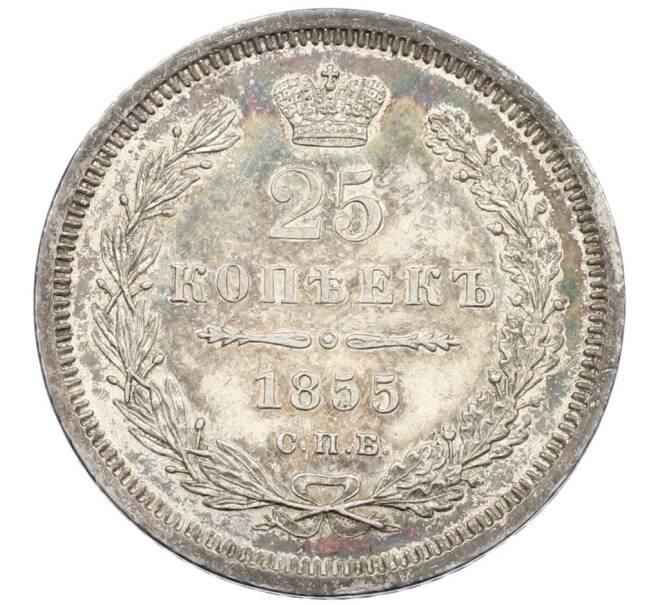 Монета 25 копеек 1855 года СПБ НI (Артикул: K12-62521) — Фото №1
