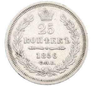25 копеек 1856 года СПБ ФБ — Фото №1