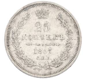 25 копеек 1857 года СПБ ФБ — Фото №1