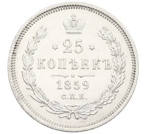 25 копеек 1859 года СПБ ФБ — Фото №1