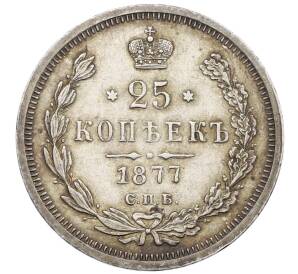 25 копеек 1877 года СПБ НФ — Фото №1
