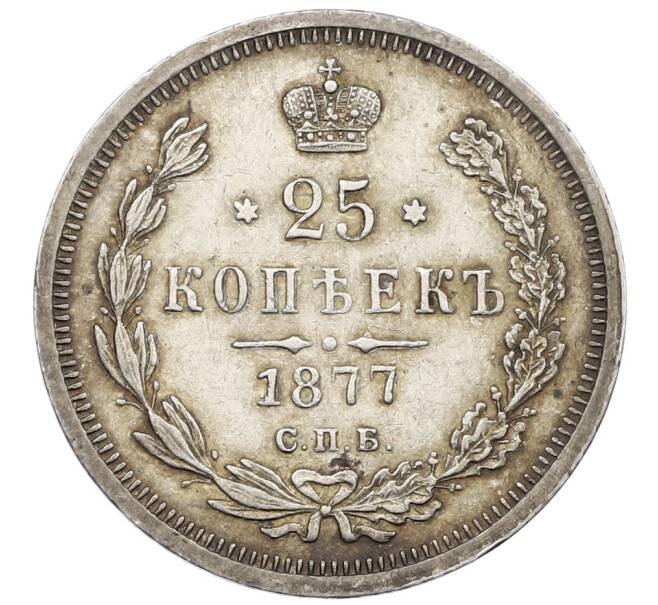 Монета 25 копеек 1877 года СПБ НФ (Артикул: K12-62526) — Фото №1
