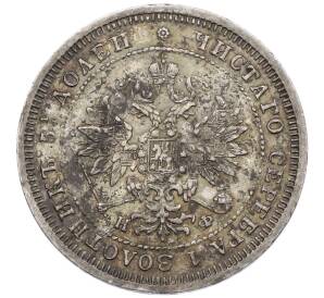 25 копеек 1877 года СПБ НФ — Фото №2