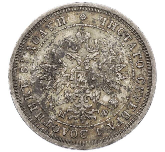 Монета 25 копеек 1877 года СПБ НФ (Артикул: K12-62526) — Фото №2