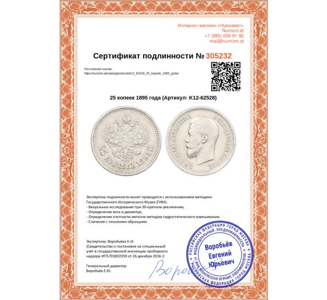 Монета 25 копеек 1895 года (Артикул: K12-62528)