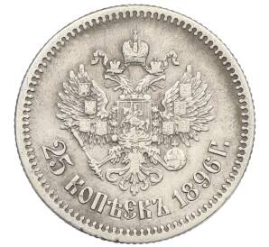 25 копеек 1896 года — Фото №1