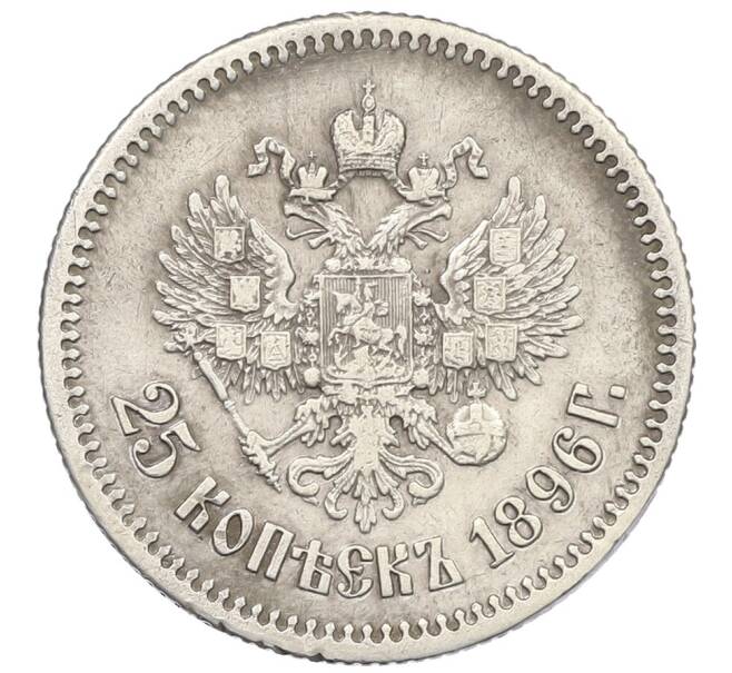 Монета 25 копеек 1896 года (Артикул: K12-62529) — Фото №1