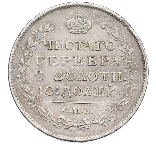 Монета Полтина 1817 года СПБ ПС (Артикул: K12-62530) — Фото №2