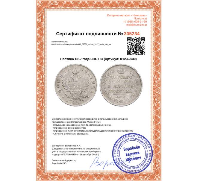 Монета Полтина 1817 года СПБ ПС (Артикул: K12-62530)