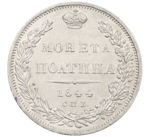 Полтина 1844 года СПБ КБ — Фото №1