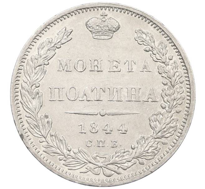Монета Полтина 1844 года СПБ КБ (Артикул: K12-62531) — Фото №1