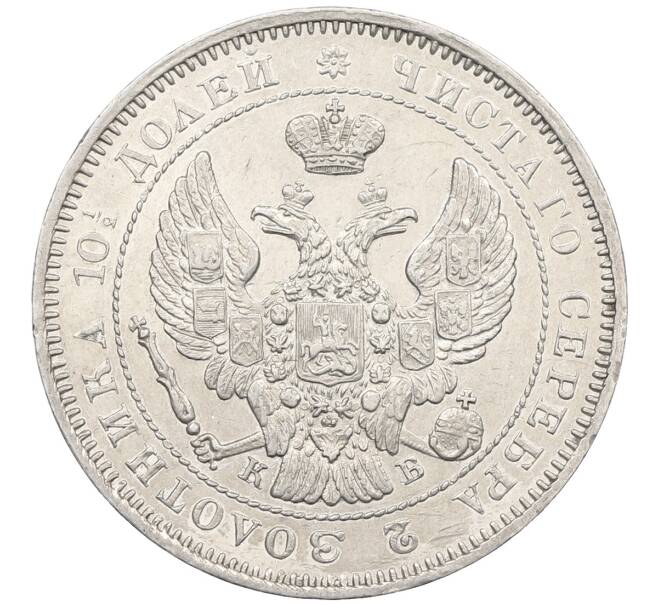 Монета Полтина 1844 года СПБ КБ (Артикул: K12-62531) — Фото №2