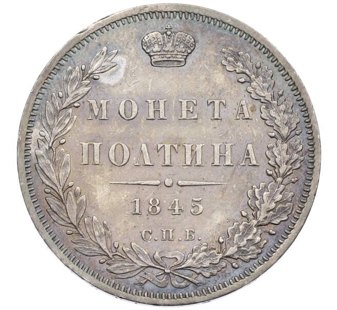 Монета Полтина 1845 года СПБ КБ (Артикул: K12-62532) — Фото №1