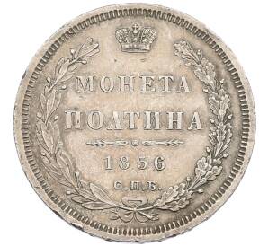 Полтина 1856 года СПБ ФБ — Фото №1