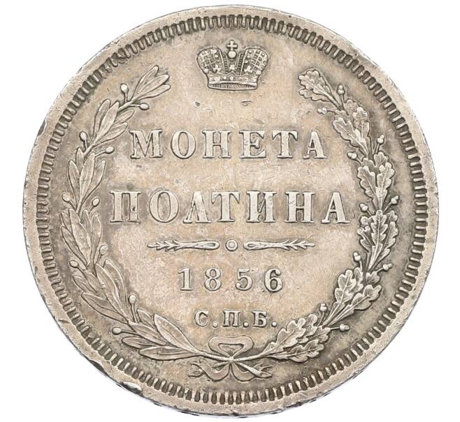 Монета Полтина 1856 года СПБ ФБ (Артикул: K12-62533) — Фото №1