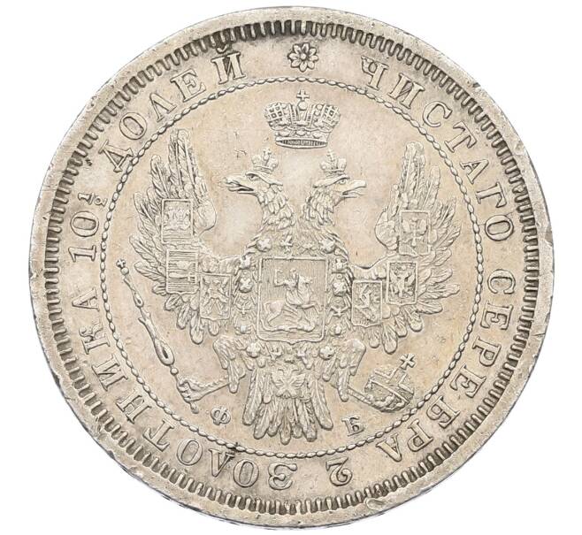 Монета Полтина 1856 года СПБ ФБ (Артикул: K12-62533) — Фото №2
