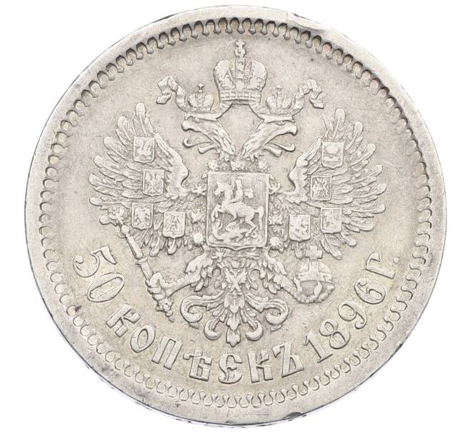 Монета 50 копеек 1896 года (АГ) (Артикул: K12-62534) — Фото №1