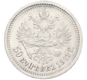 50 копеек 1911 года (ЭБ) — Фото №1