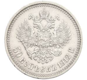 50 копеек 1912 года (ЭБ) — Фото №1