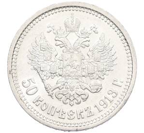 50 копеек 1913 года (ВС) — Фото №1
