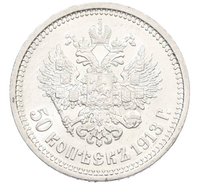 Монета 50 копеек 1913 года (ВС) (Артикул: K12-62537) — Фото №1