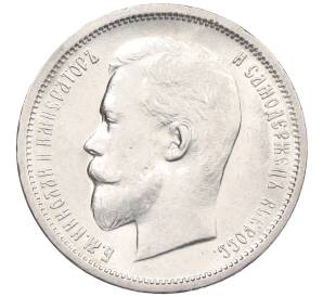 50 копеек 1913 года (ВС) — Фото №2