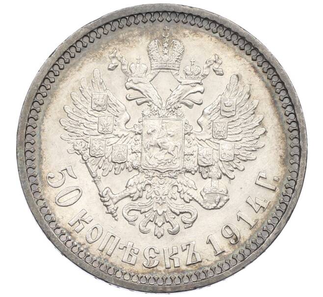 Монета 50 копеек 1914 года (ВС) (Артикул: K12-62538) — Фото №1