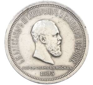 1 рубль 1883 года «Коронация Александра III» — Фото №1