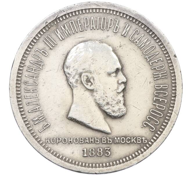 Монета 1 рубль 1883 года «Коронация Александра III» (Артикул: K12-62539) — Фото №1
