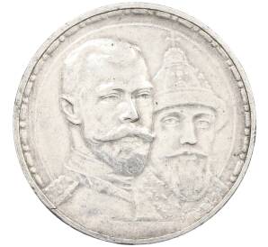 1 рубль 1913 года (ВС) «300 лет дома Романовых» (Плоский чекан) — Фото №1