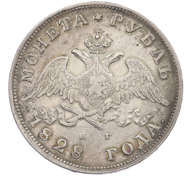 Монета 1 рубль 1828 года СПБ НГ (Артикул: K12-62544) — Фото №1